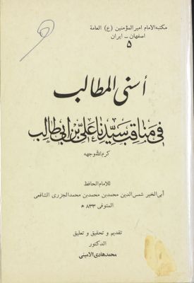 اسنى المطالب في مناقب سيدنا علي بن ابي طالب /‎ — غلاف