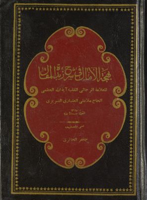 هذا كتاب بهجة الامال في شرح زبدة المقال vol. 7 — غلاف
