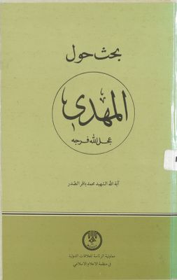 بحث حول المهدي عجل الله فرجه /‎‎‎ — غلاف