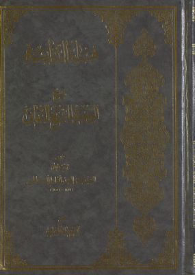 نهاية الدراية في شرح الرسالة الموسومة بالوجيزة للبهائي /‎‎‎ — غلاف