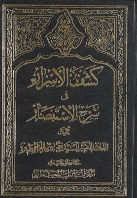 كشف الاسرار في شرح الاستبصار /‎‎‎ juz 1 — غلاف