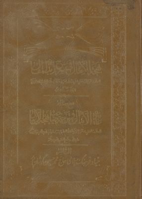 هذا كتاب بهجة الامال في شرح زبدة المقال vol. 3 — غلاف
