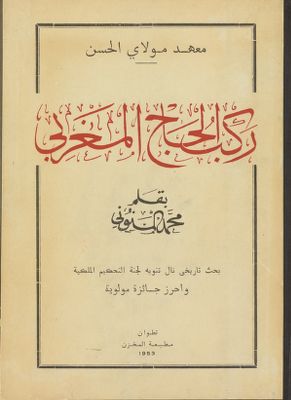 من حديث الركب المغربي.‎‎‎ — غلاف