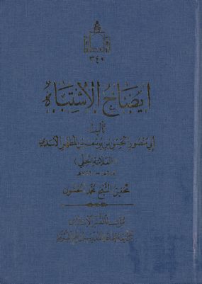 ايضاح الأشتباه /‎‎ — غلاف
