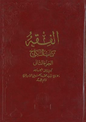 الفقه :‎‎ Vol. 1 — غلاف