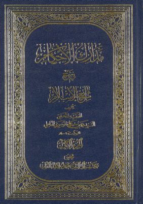 مدارك الأحكام في شرح شرائع الإسلام /‎‎ v.1 — غلاف