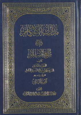 مدارك الأحكام في شرح شرائع الإسلام /‎‎ v.2 — غلاف