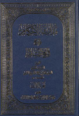 مدارك الأحكام في شرح شرائع الإسلام /‎‎ v.3 — غلاف