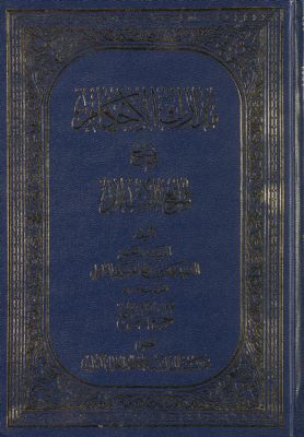 مدارك الأحكام في شرح شرائع الإسلام /‎‎ v.4 — غلاف