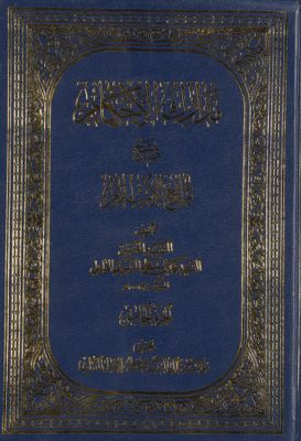 مدارك الأحكام في شرح شرائع الإسلام /‎‎ v.5 — غلاف