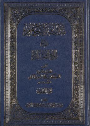 مدارك الأحكام في شرح شرائع الإسلام /‎‎ v.6 — غلاف
