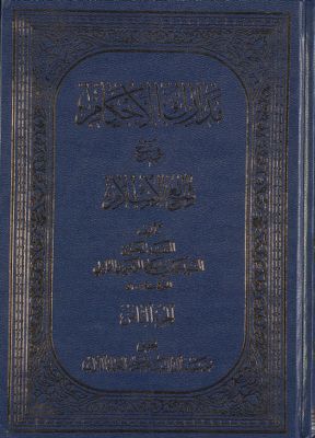مدارك الأحكام في شرح شرائع الإسلام /‎‎ v.8 — غلاف