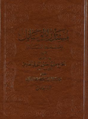 مستدرك الوسائل ومستنبط المسائل /‎‎ juz 5 — غلاف