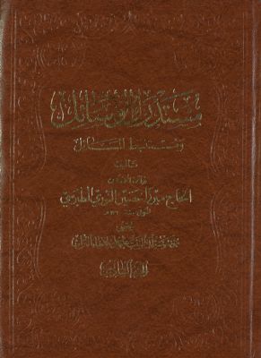مستدرك الوسائل ومستنبط المسائل /‎‎ juz 6 — غلاف