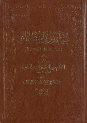 مستدرك الوسائل ومستنبط المسائل /‎‎ juz 9 — غلاف