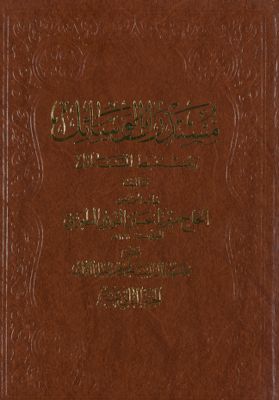 مستدرك الوسائل ومستنبط المسائل /‎‎ juz 12 — غلاف