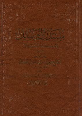 مستدرك الوسائل ومستنبط المسائل /‎‎ juz 13 — غلاف