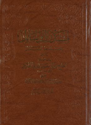مستدرك الوسائل ومستنبط المسائل /‎‎ juz 16 — غلاف