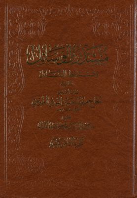 مستدرك الوسائل ومستنبط المسائل /‎‎ juz 18 — غلاف
