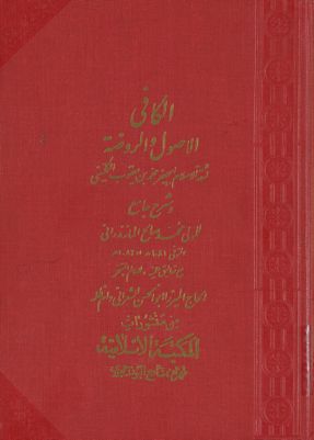 الكافي :‎‎ v.8 — غلاف