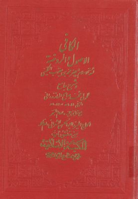 الكافي :‎‎ v.9 — غلاف