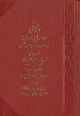 الكافي :‎‎ v.10 — غلاف