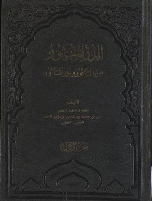 الدر المنثور من المأثور وغير المأثور vol.1 — غلاف