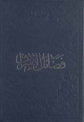 فضائل الاشراف — غلاف