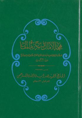 هذا كتاب بهجة الامال في شرح زبدة المقال vol. 5 — غلاف