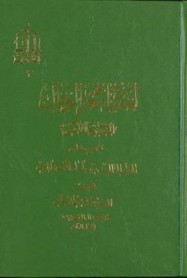 اختيار معرفة الرجال، المعروف برجال الكشي vol.1 — غلاف