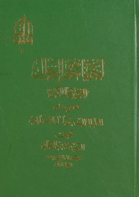 اختيار معرفة الرجال، المعروف برجال الكشي vol.2 — غلاف