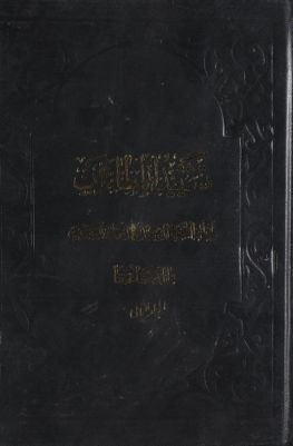 كتاب تشييد المطاعن وكشف الضغائن mujallad 2 — غلاف