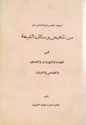 هذا هو المجلد الاول من كتاب تلخيص وسائل الشيعة vol.15-16 — غلاف