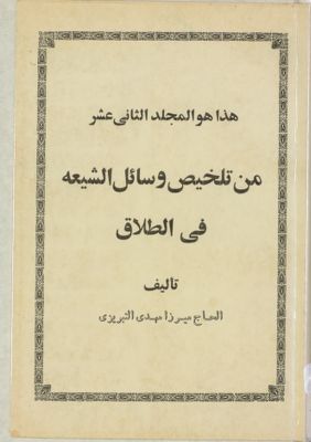 هذا هو المجلد الاول من كتاب تلخيص وسائل الشيعة vol.12 — غلاف