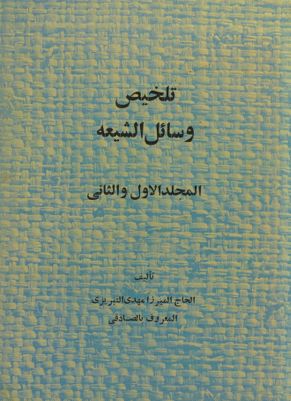 هذا هو المجلد الاول من كتاب تلخيص وسائل الشيعة vol.1 — غلاف