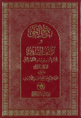 نهج الحق وكشف الصدق /‎‎ — غلاف
