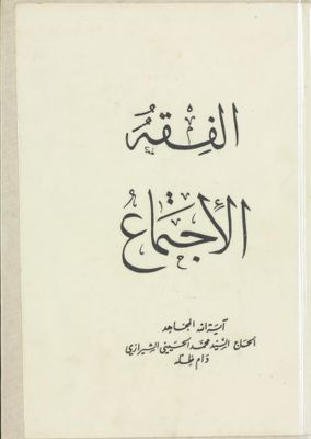 الفقه :‎‎ vol.57 — غلاف