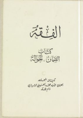 الفقه :‎‎ vol.54 — غلاف