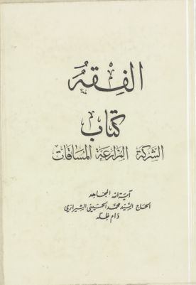 الفقه :‎‎ vol.53 — غلاف