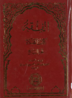 الفقه :‎‎ vol.17 — غلاف