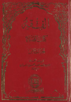 الفقه :‎‎ vol.18 — غلاف