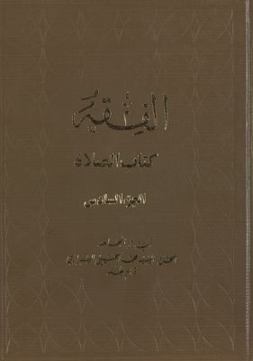 الفقه :‎‎ vol.16 — غلاف