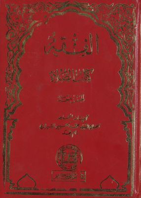الفقه :‎‎ vol.15 — غلاف