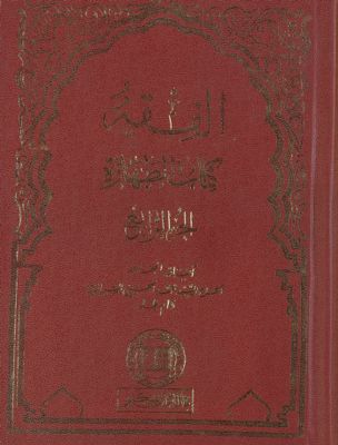 الفقه :‎‎ v.51 — غلاف