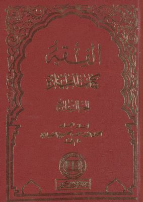 الفقه :‎‎ v.8 — غلاف