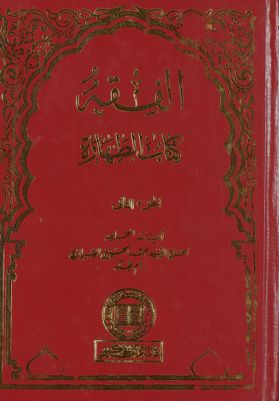 الفقه :‎‎ v.3 — غلاف