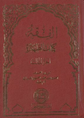 الفقه :‎‎ v.4 — غلاف