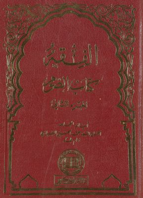 الفقه :‎‎ v.20 — غلاف