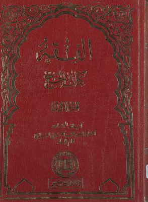 الفقه :‎‎ v.21 — غلاف