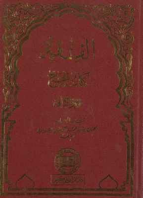 الفقه :‎‎ v.22 — غلاف